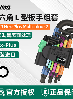 德国维拉Wera内六角扳手套装950/9SPKS HEX-PLUS彩色短柄六角螺丝