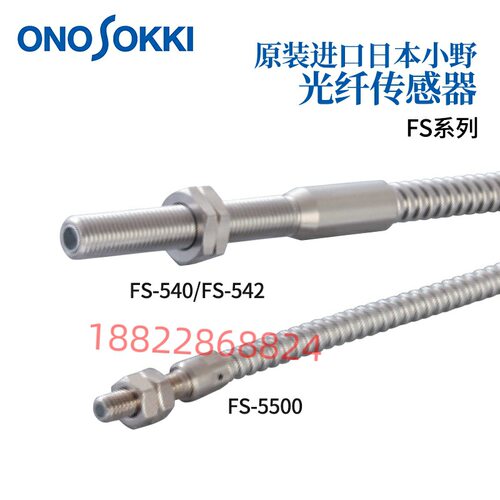 日本原装正品ONOSOKKI小野光纤传感器FS系列FS-540/542/5500