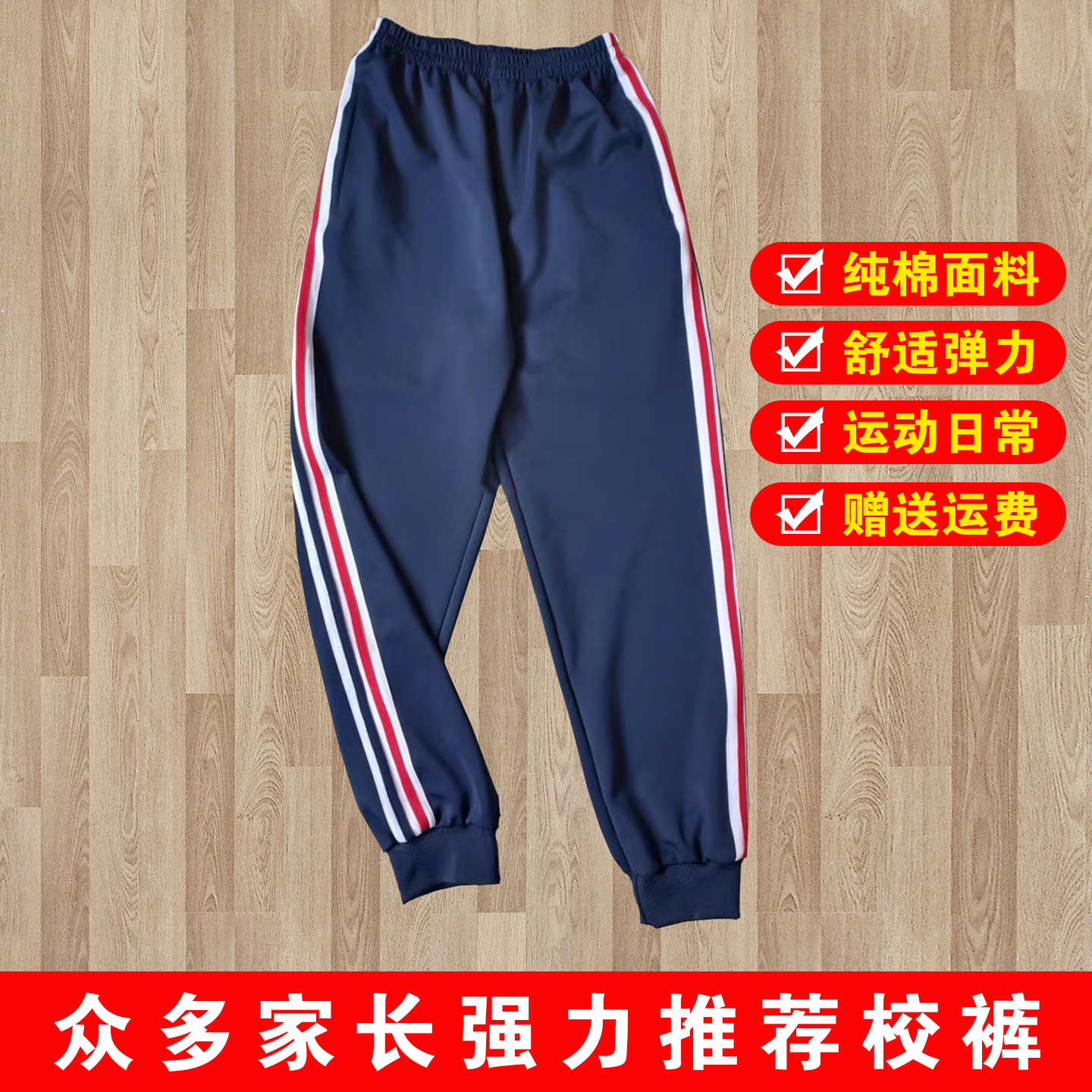 校服裤子藏蓝色拼红蓝杠条收脚口