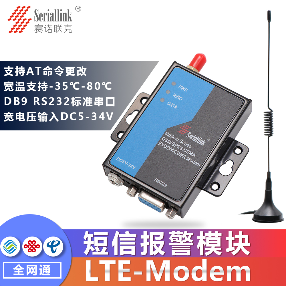 全网通4g模块监控/工业短信报警