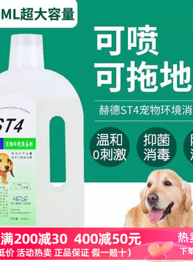赫德宠物消毒液ST4狗狗除臭剂杀菌消毒水家用去尿味猫狗犬瘟细小