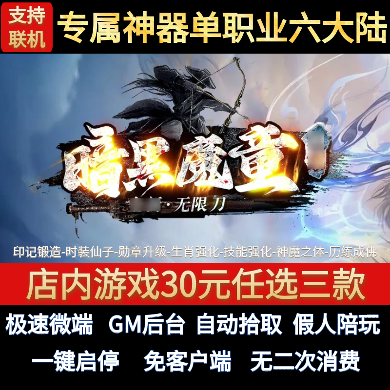 暗黑魔童传奇单机版专属神器单职业六大陆假人GM后台微端联机联网