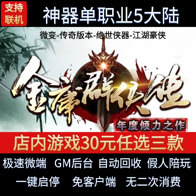 传奇单机电脑金庸群侠传单职业5大陆剧情专属假人GM后台微端联机
