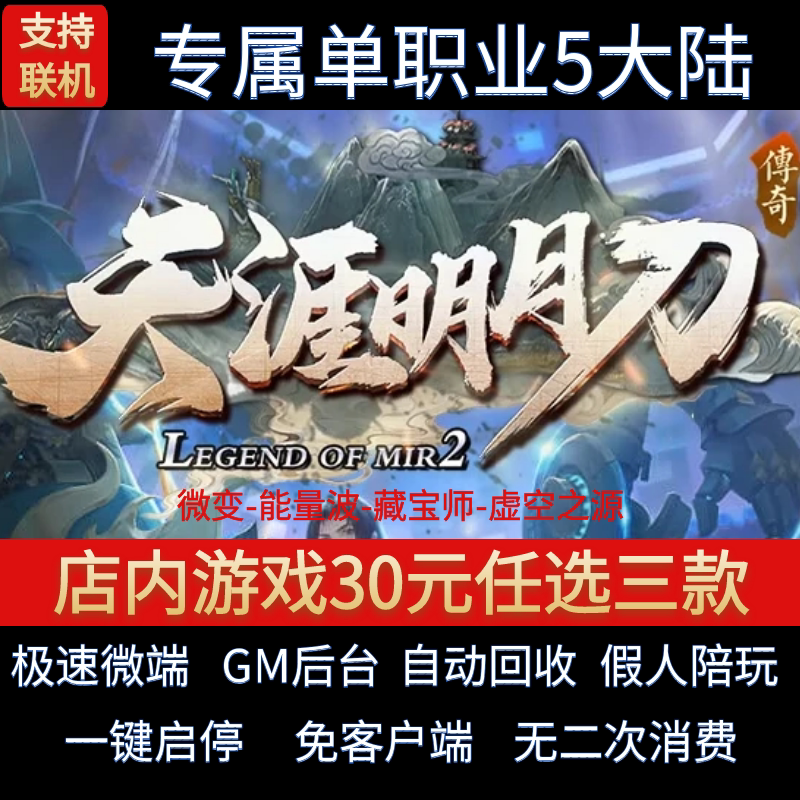 传奇单机pc版天涯明月刀单职业5大陆迷失微变假人GM后台微端联机
