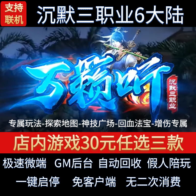 传奇单机pc版万籁听三职业六大陆沉默跑图探索假人GM后台微端联网