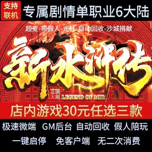 传奇单机pc版 新水浒传单职业6大陆专属剧情备假人GM后台微端联网