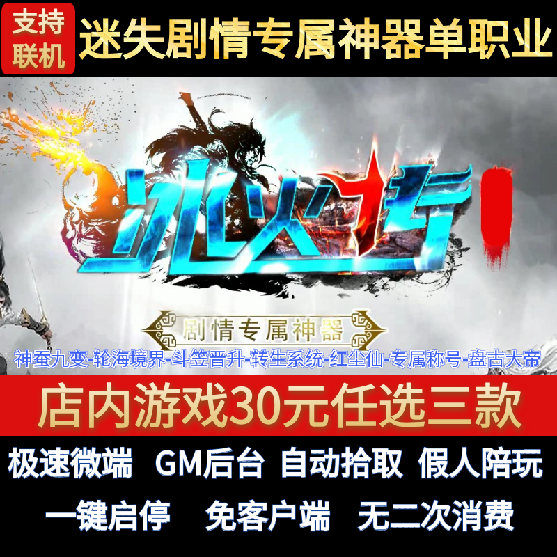 冰火传传奇单机版电脑迷失剧情专属神器单职业假人GM后台微端联网