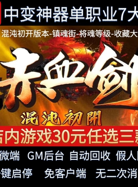 传奇单机电脑版赤血剑单职业10大陆专属神器假人GM后台微端联机