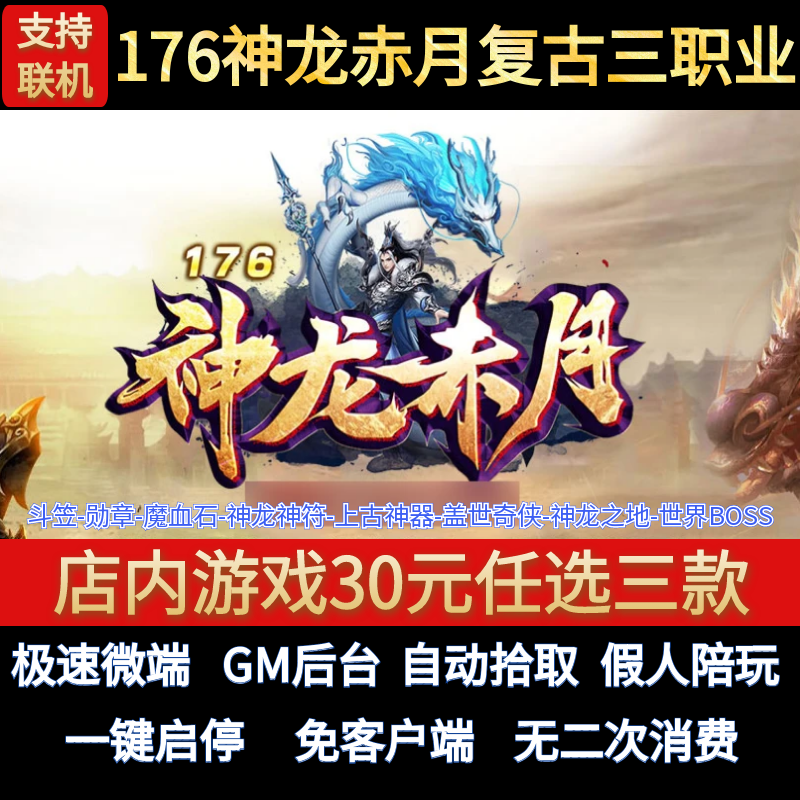 神龙赤月传奇单机电脑版1.76复古三职业合成假人GM后台微端联机网