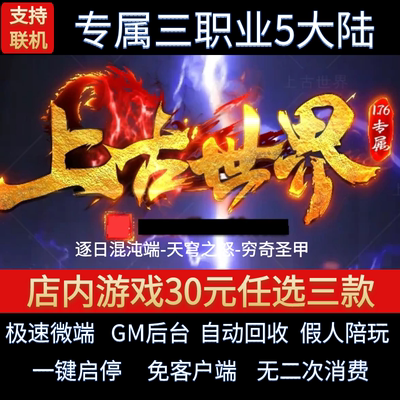 传奇单机电脑版1.76上古世界三职业五大陆复古假人GM后台微端联机