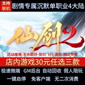 传奇单机电脑版 剑仙2单职业4大陆剧情天命飞剑假人GM后台微端联网