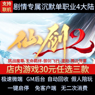 传奇单机电脑版剑仙2单职业4大陆剧情天命飞剑假人GM后台微端联网