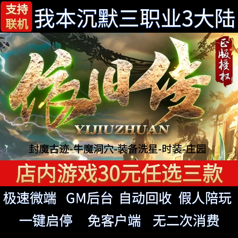 传奇单机电脑版依旧传之我本沉默三职业3大陆假人GM后台微端联网
