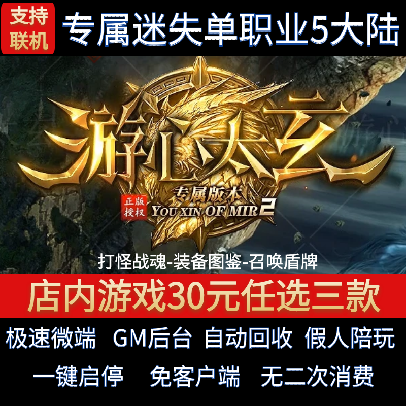 传奇单机电脑版游心太玄单职业五大陆专属迷失假人GM后台微端联机