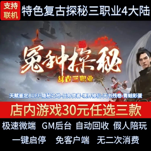 怨种探秘传奇单机电脑版特色复古三职业4大陆假人gm后台微端联网