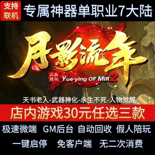 传奇单机电脑版月影流年古焰传说单职业7大陆假人GM后台微端联机