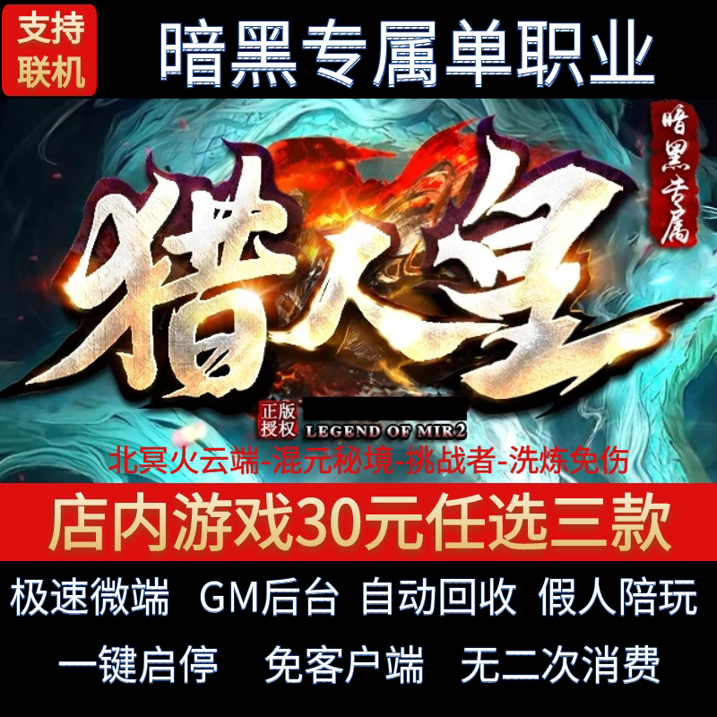 传奇单机电脑版猎人皇单职业暗黑专属北冥火云假人GM后台微端联机