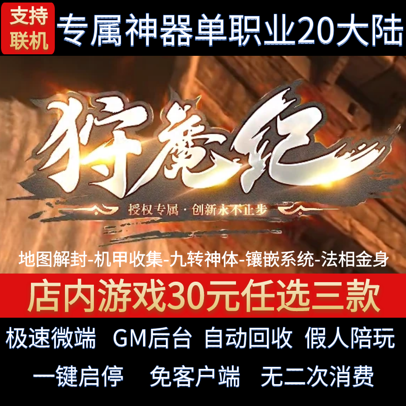 传奇单机pc版狩魔纪专属单职业20大陆迷失假人GM后台微端联机