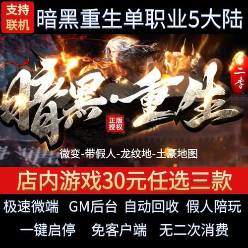 传奇单机电脑版暗黑重生单职业5大陆踏雪无痕假人GM后台微端联机