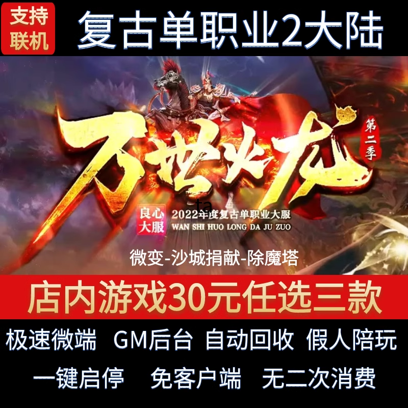 传奇单机电脑版万世火龙II专属单职业封神秘境假人GM后台微端联机