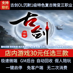 传奇单机版古剑OL沉默1级特色复古三职业铭文假人gm后台微端联网