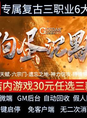 传奇单机电脑版狗蛋沉默三职业15种天赋6大陆假人GM后台微端联网