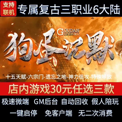 传奇单机电脑版狗蛋沉默三职业15种天赋6大陆假人GM后台微端联网
