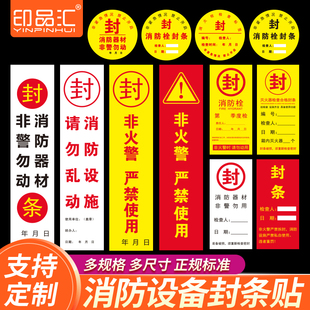 消防器材检查消防栓箱门贴封条不干胶标签贴纸物业定制100张