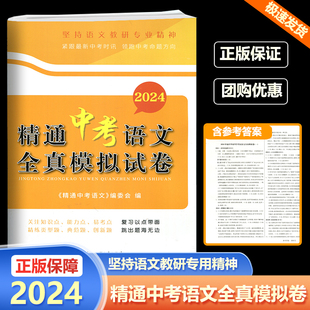 2024精通中考语文全真模拟试卷 紧跟中考时讯领跑中考命题方向 含参考答案答题卡浙江工商大学出版社中考复习 高效复习中考备考