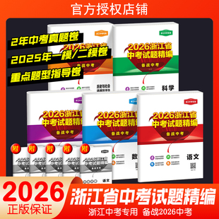 浙江专用2026新版开源浙江省中考试题精编备战中考语文数学英语科学历史与社会道德与法治全套初三九年级总复习资料历年中考真题卷