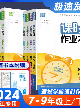 2024秋通城学典课时作业本七年级八年级九年级科学数学789年级上下册浙教版ZJ华师大版HSDA本+B本初一初二科学课时同步训练