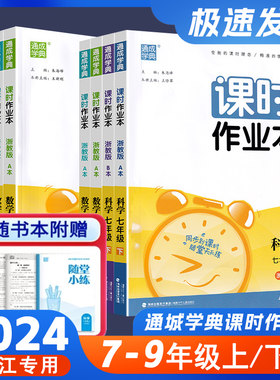 通城学典初中课时作业本