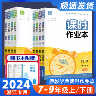 2024秋通城学典课时作业本七年级八年级九年级科学数学789年级上下册浙教版 B本初一初二科学课时同步训练 ZJ华师大版 HSDA本