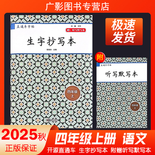 2025秋新版开源直通车字帖生字抄写本四年级上册人教版小学语文4上同步课本写汉字学习课文识字每日一练教材同步专项训练开源图书