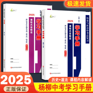 现货2025新版 中考复习训练内容解读配套练习社会法治中考必背知识检测 杨柳学习手册中考总复习浙江省考点版 历史与社会道德与法治