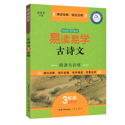 2019新版易读易学古诗文阅读与训练3/三年级小学生必背古诗书籍注音版诗词部编教材适用训练题库吴庆芳编崇文书局扫码获取本书资源