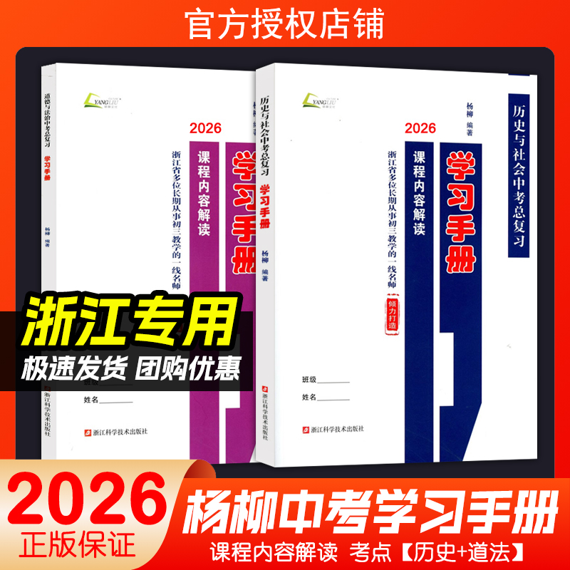 现货2026新版杨柳学习手册中考总复习浙江省考点版历史与社会道德与法治 中考复习训练内容解读配套练习社会法治中考必背知识检测