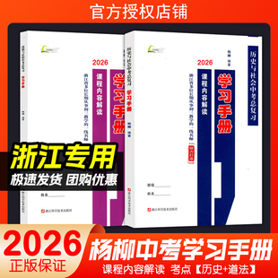 中考复习训练内容解读配套练习社会法治中考必背知识检测 历史与社会道德与法治 现货2026新版 杨柳学习手册中考总复习浙江省考点版