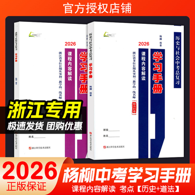 现货2026新版杨柳学习手册中考总复习浙江省考点版历史与社会道德与法治 中考复习训练内容解读配套练习社会法治中考必背知识检测