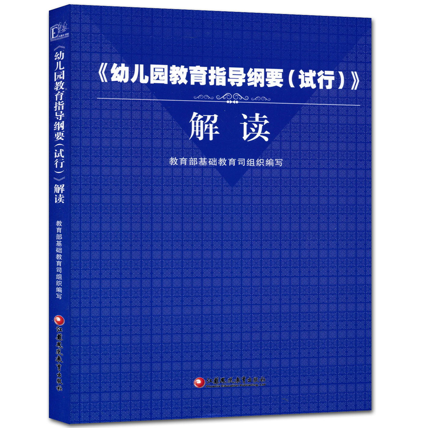 2019年新版 幼儿园教育指导纲要(试行)解读 教育部基础教育司组织编写