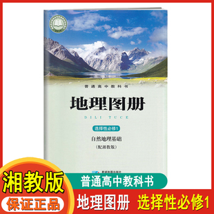 2023普通高中教科书地理图册选择性必修1自然地理基础配套湘教版高中地理图册星球地图出版社高二上高中学生用书地理选修1地理图册