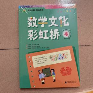 数学文化彩虹桥4四年级适用小学生阅读课外书籍扫码音频视频教学培养孩子数学阅读兴趣了解数学的文化背景发展历程广西师范大学