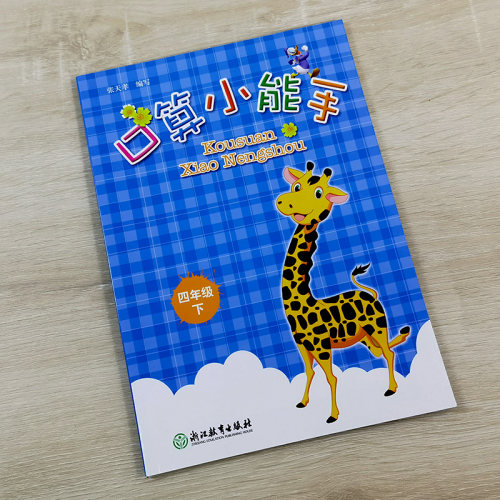 2023春 口算小能手四年级下册 通用小学数学同步 小学同步口算题练习 小学生口算估算速算天天练 浙江教育出版社9787572211553 - 封面