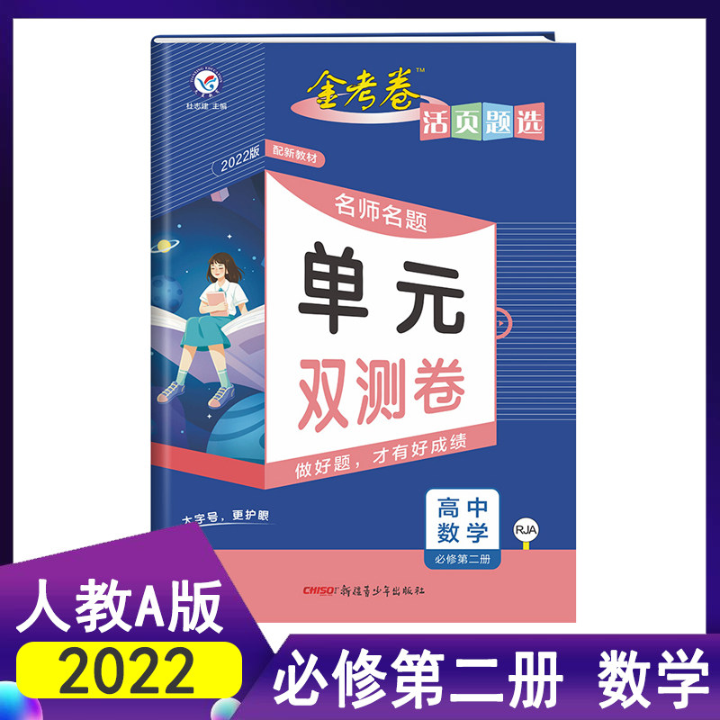 【配新教材】2022版天星教育金考卷数学活页题选高中数学必修第二册人教版RJA 名师名题单元双测卷必修2教材同步训练单元期末属于什么档次？