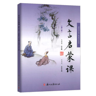 新版小学文言启蒙课第六册6文言文入门拓展阅读文言文启蒙读本国学经典小古文故事书小学1-6年级通用课外读物中华古诗文诵读本