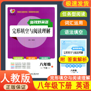 R初二下册8下任务型阅读词汇运用语法填空程鸿杰主编开源图书浙江工商大学出版 新视野英语完形填空与阅读理解八年级下册人教版 社