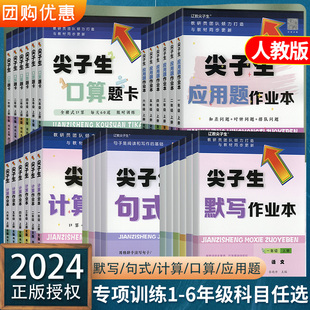 尖子生题库应用题作业本计算作业本口算题卡默写作业本一二三四五六年级上下册教材同步练习尖子生题库口算题卡计算题卡应用题