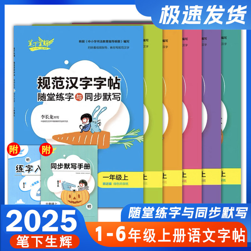 2025秋笔下生辉规范汉字字帖一二年级三四五六年级上册语文人教版随堂默写练字帖铅笔钢笔控笔训练小学生同步练字本正楷暑假作