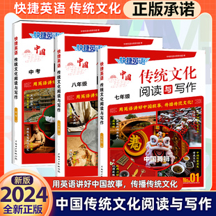 2024版 快捷英语中国传统文化阅读与写作NO.01七年级八九年级中考高一高二高三任选用英语讲好中国故事传播传统文化英语时文阅读