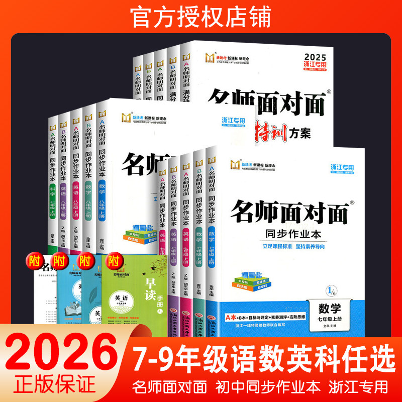 浙江专用2026名师面对面初中同步作业本七年级上册下册八年级语文数学英语科学人教版浙教版外研版初一课时训练满分特训方案练习册
